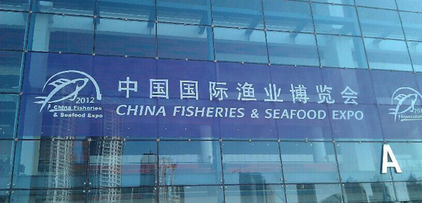 冠信与您相约中国国际鱼业博览会